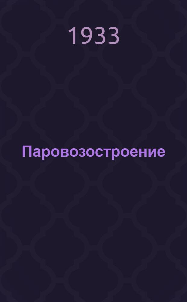 Паровозостроение : Для рабочих средн. квалификации. Пояснит. текст к серии диапозитивов. Ч. 1-. Ч. 5 : Болто-гаечное производство