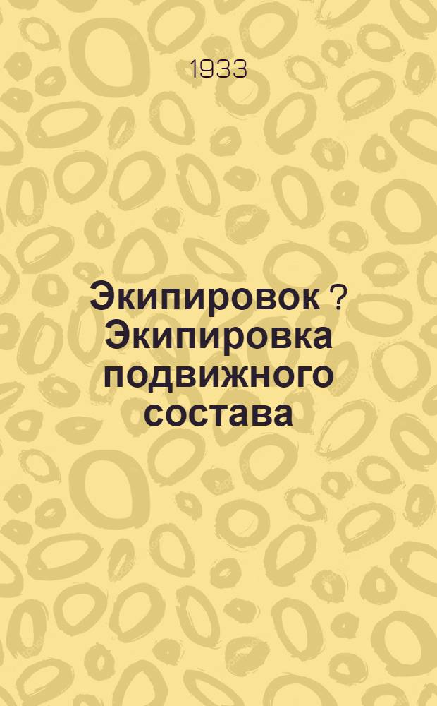 Экипировок [?] [Экипировка] подвижного состава : Пояснит. текст к серии диапозитивов. Ч. 1-