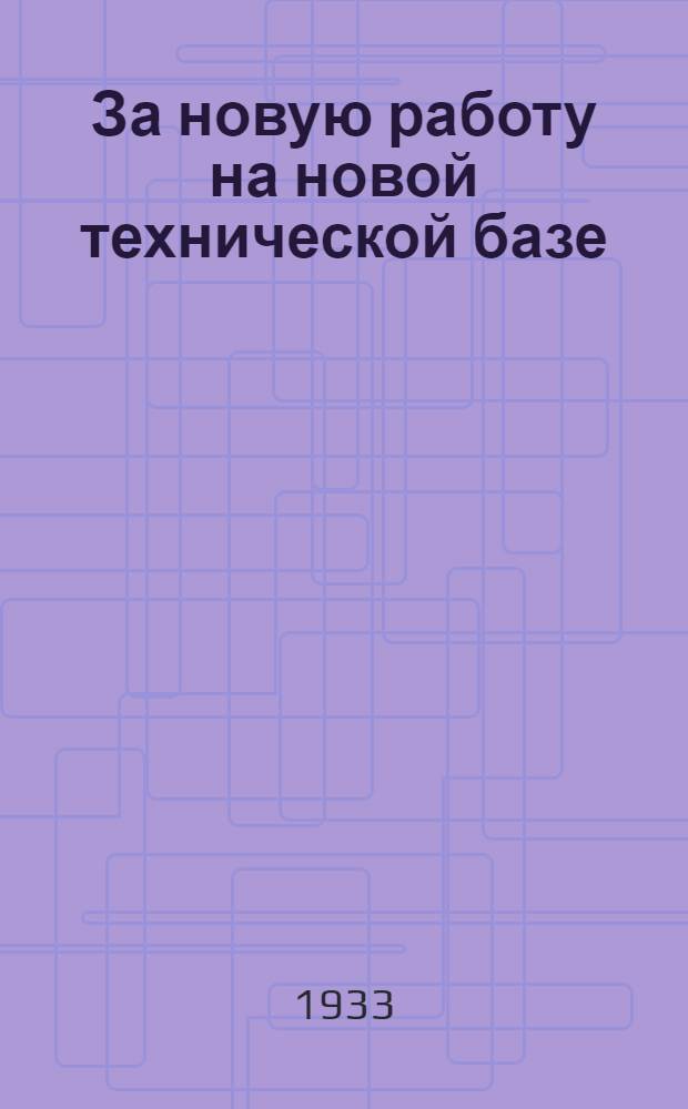 За новую работу на новой технической базе : Речь на объединенном пленуме ЦК и ЦКК ВКП(б)