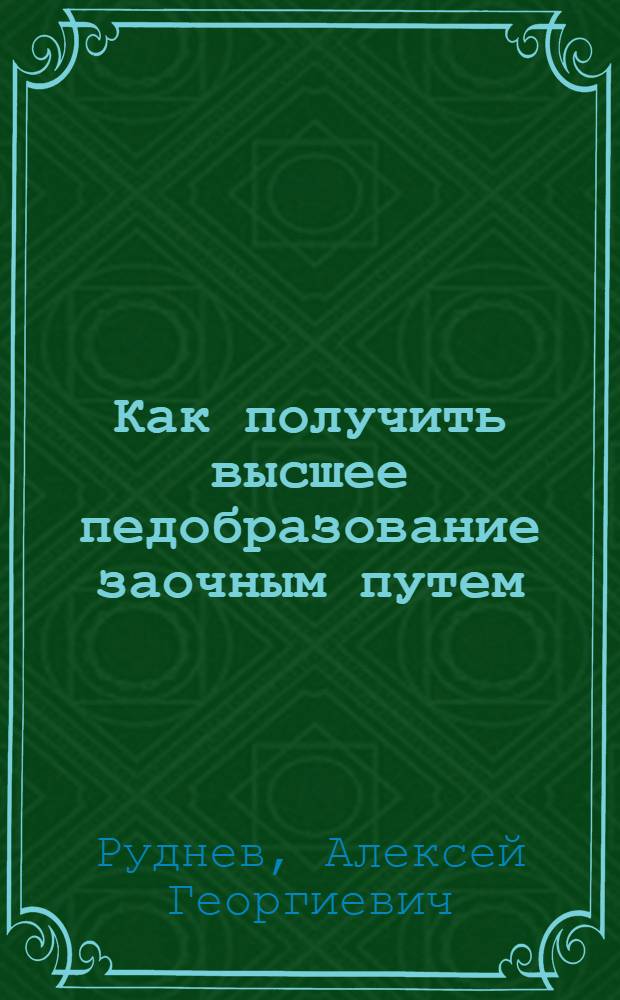 Как получить высшее педобразование заочным путем