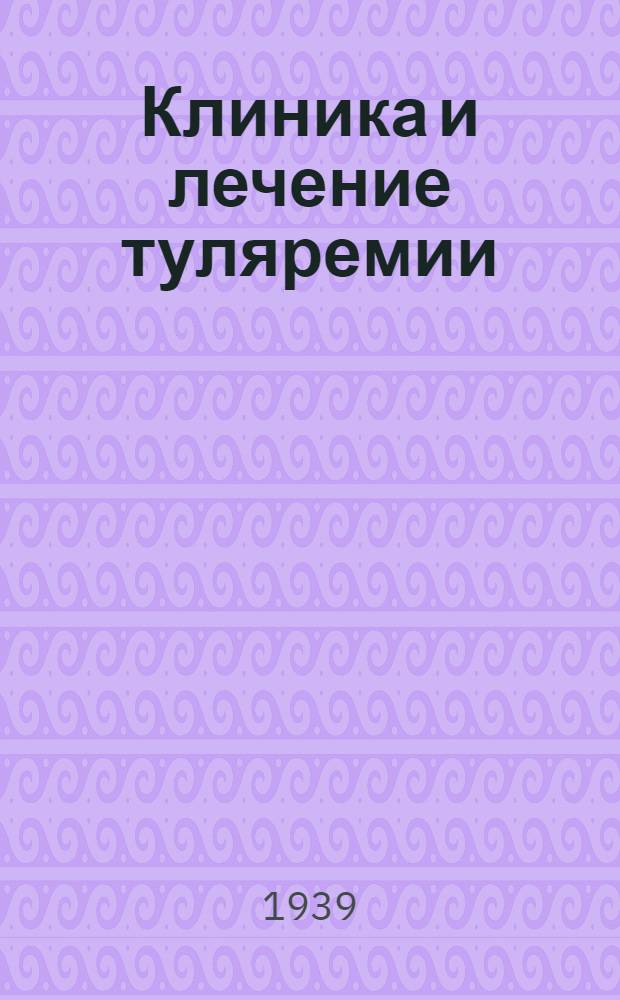 Клиника и лечение туляремии