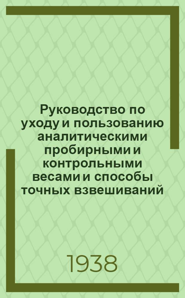 Руководство по уходу и пользованию аналитическими пробирными и контрольными весами и способы точных взвешиваний