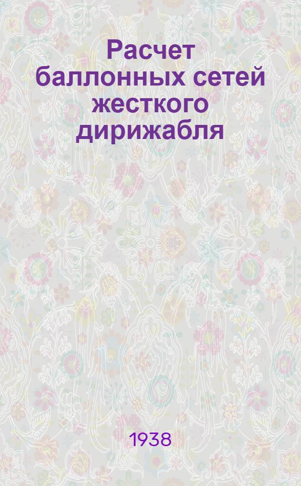 Расчет баллонных сетей жесткого дирижабля