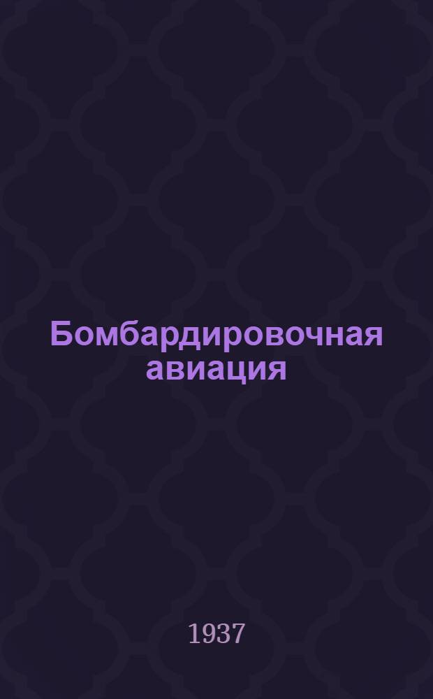 Бомбардировочная авиация : Пер. с франц. Т. 1