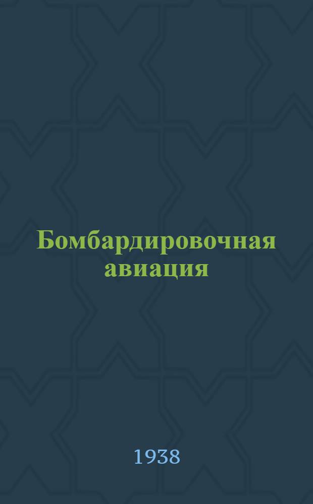 Бомбардировочная авиация : Пер. с франц. Т. 2