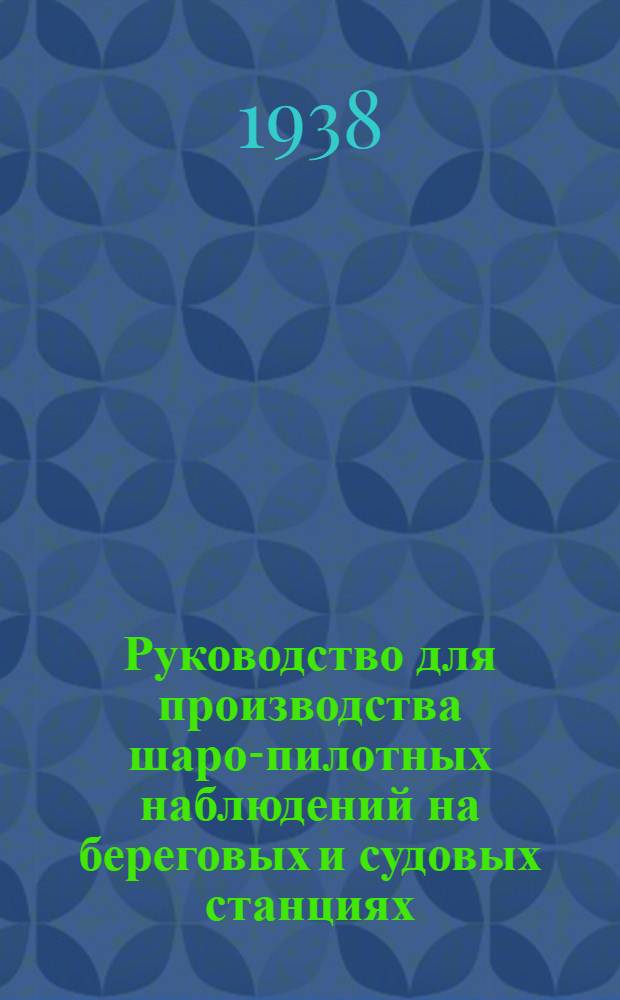 Руководство для производства шаро-пилотных наблюдений на береговых и судовых станциях