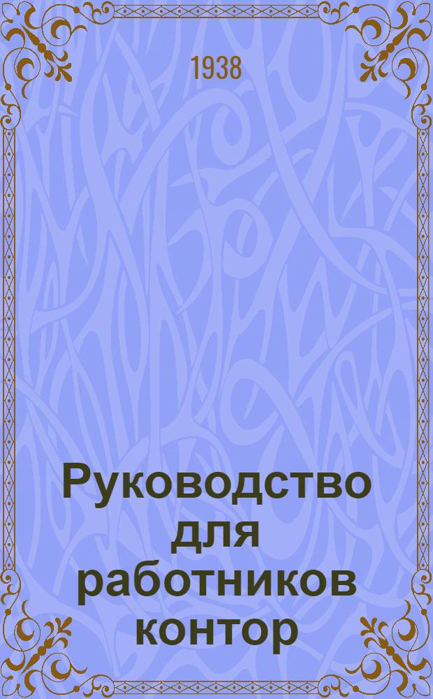 Руководство для работников контор : Практический справочник заготовителям и скупщикам по заготовке цветного лома и отходов
