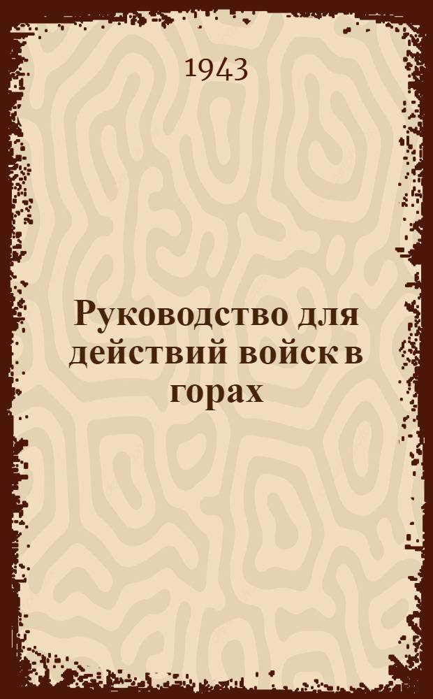 Руководство для действий войск в горах : Ч. 2. Ч. 2