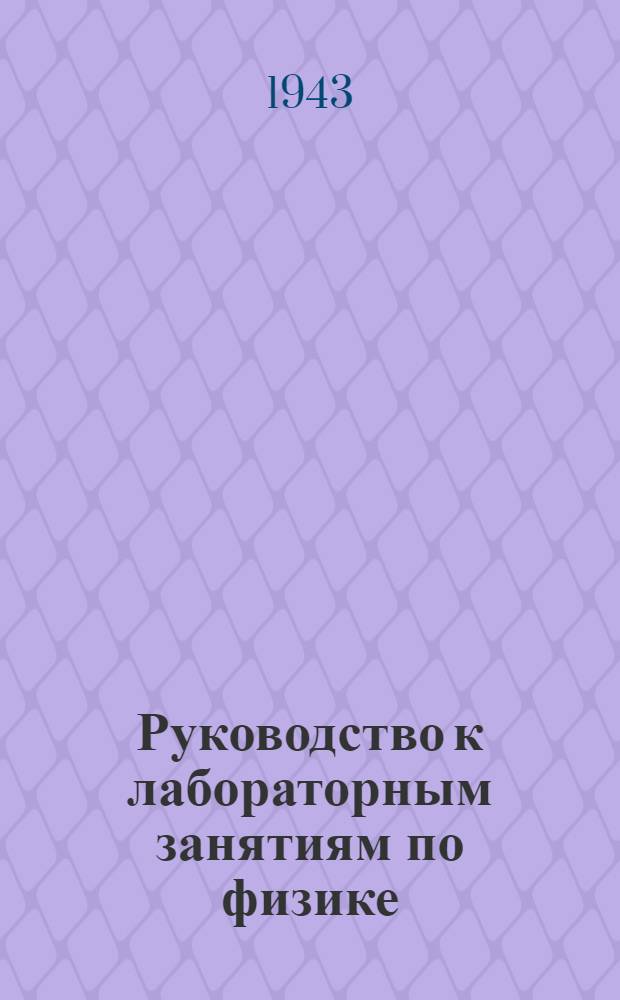 Руководство к лабораторным занятиям по физике