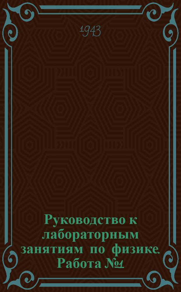 Руководство к лабораторным занятиям по физике. Работа № 1 : Определение плотности твердого тела правильной геометрической формы