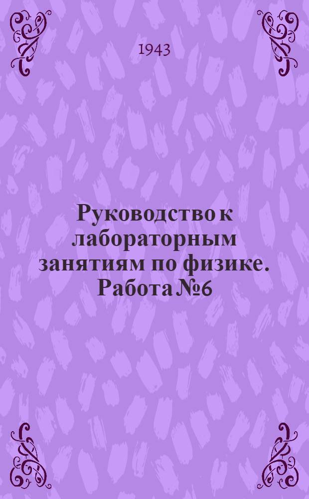 Руководство к лабораторным занятиям по физике. Работа № 6 : Определение коэфициента линейного расширения твердых тел