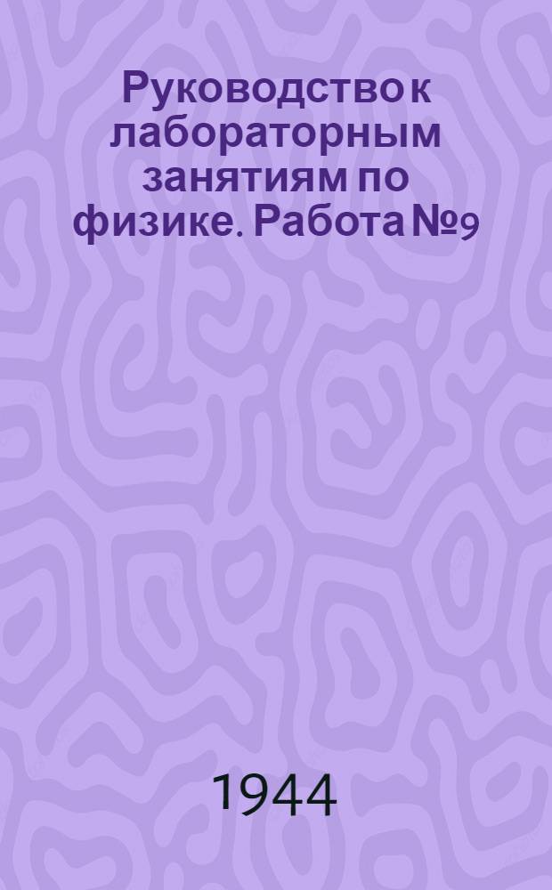 Руководство к лабораторным занятиям по физике. Работа № 9 : Измерение высокого вакуума