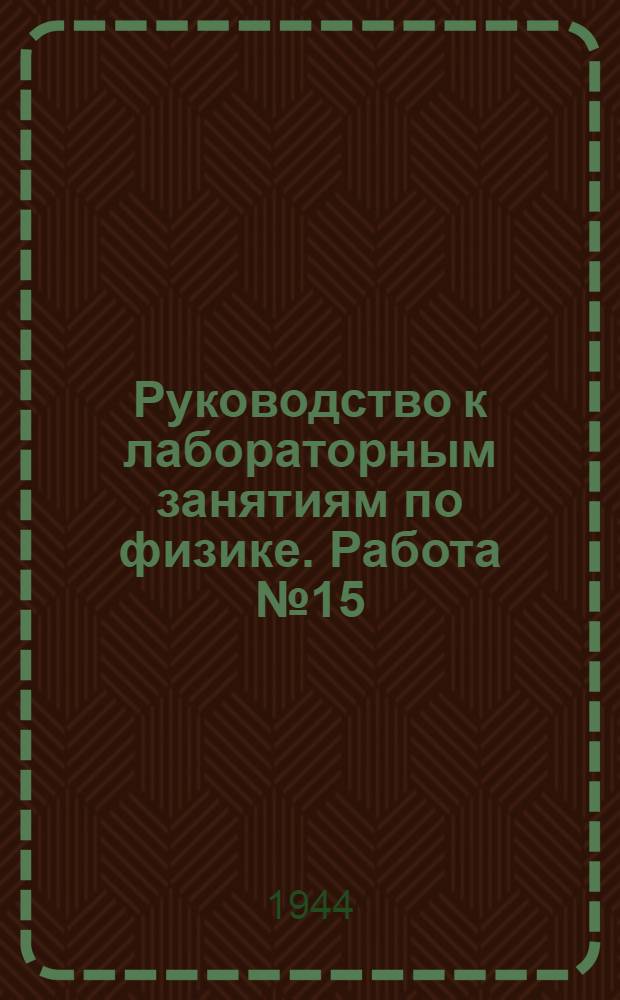 Руководство к лабораторным занятиям по физике. Работа № 15 : Определение теплоемкости жидкости с помощью электрического калориметра