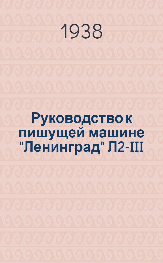 Руководство к пишущей машине "Ленинград" Л2-III