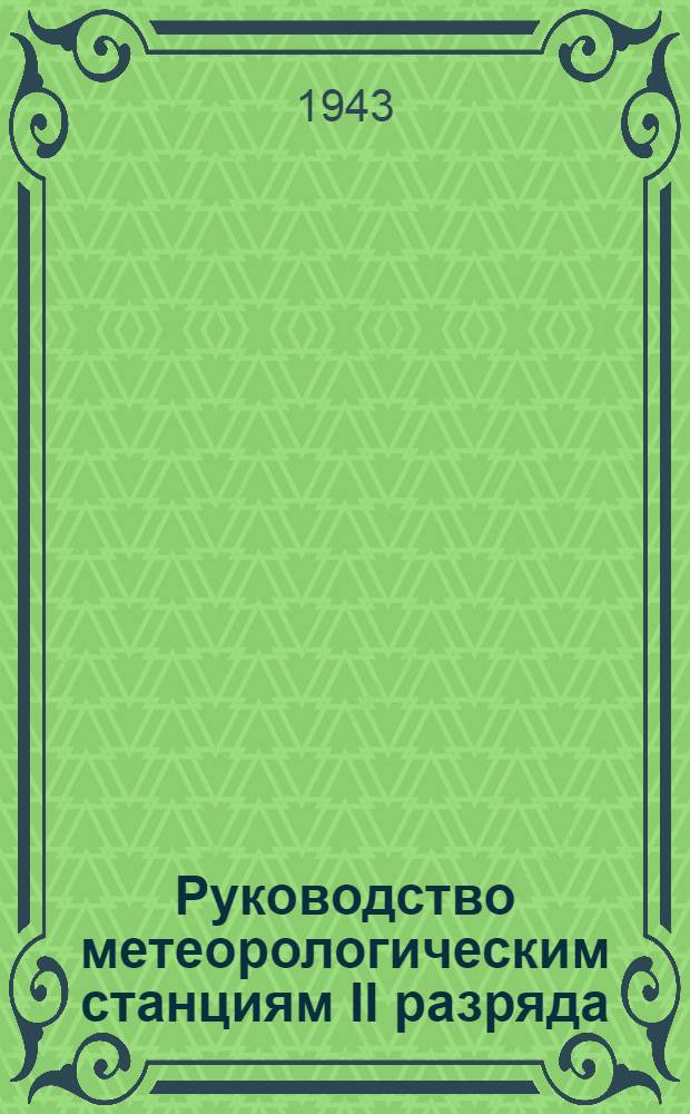 Руководство метеорологическим станциям II разряда