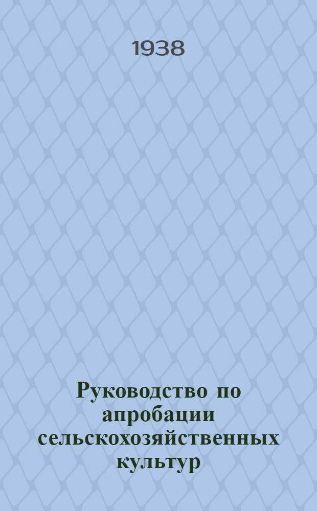 Руководство по апробации сельскохозяйственных культур