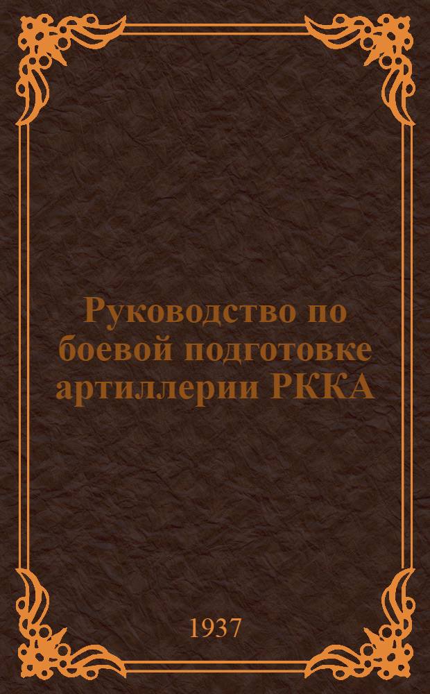 Руководство по боевой подготовке артиллерии РККА : Отд. 1-. Отд. 1 : Программы подготовки рядового состава частей артиллерии