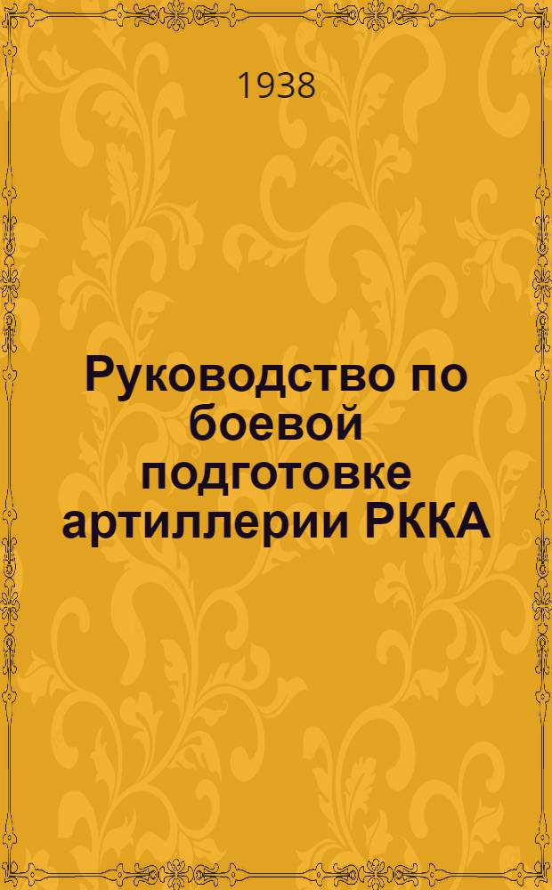 Руководство по боевой подготовке артиллерии РККА