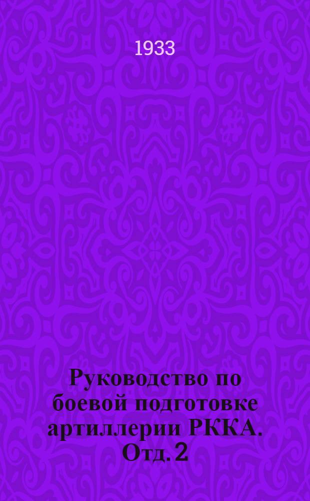 Руководство по боевой подготовке артиллерии РККА. Отд. 2 : Подготовка младшего начальствующего состава в учебных подразделениях