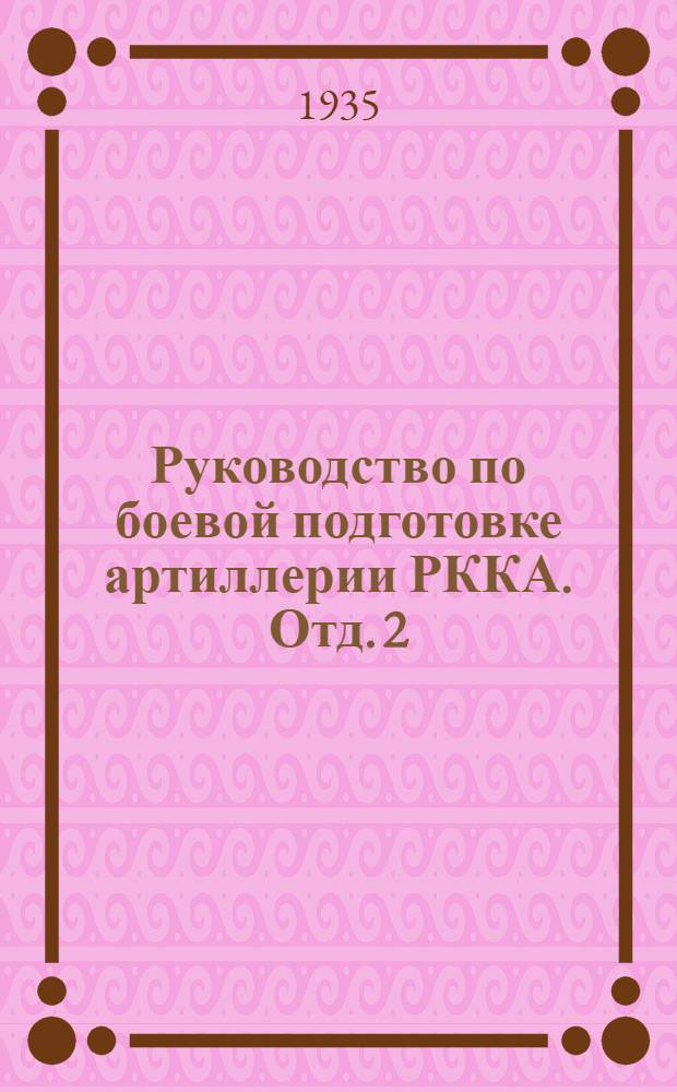 Руководство по боевой подготовке артиллерии РККА. Отд. 2 : Подготовка младшего начсостава в полковых школах