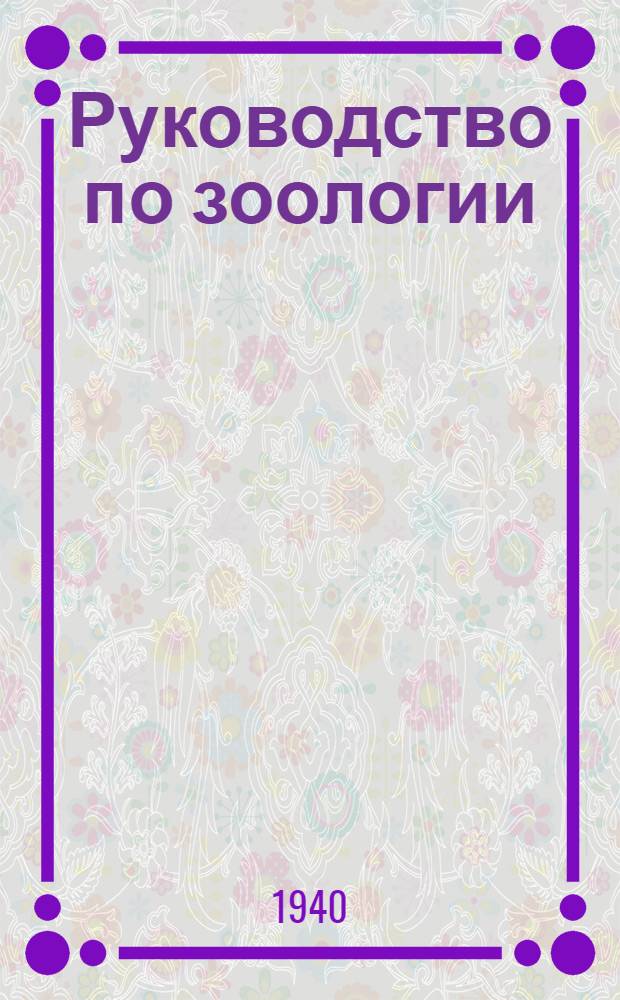 Руководство по зоологии : Утв. ВКВШ при СНК СССР в качестве учеб. пособия для биол. фак-тов ун-тов. Т. 2 : Беспозвоночные. Кольчатые черви, моллюски