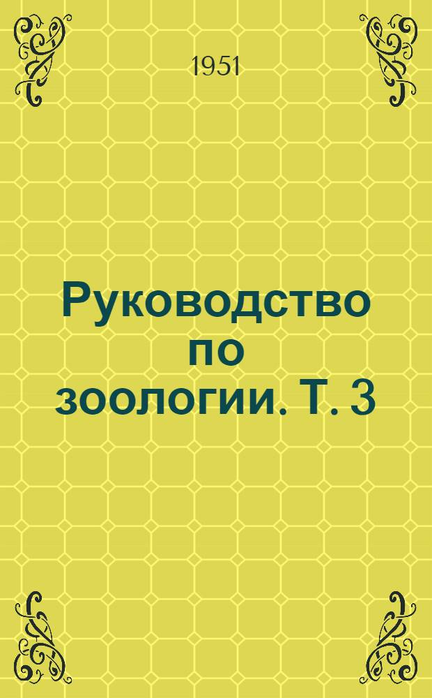 Руководство по зоологии. Т. 3 : Беспозвоночные. Пентастомиды, тардиграды, патоподы, первичнотрахейные, многоножки, насекомые, иглокожие, щетинкочелюстные