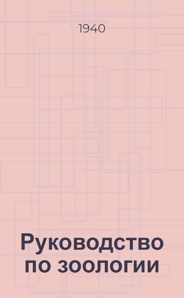 Руководство по зоологии : Утв. ВКВШ при СНК СССР в качестве пособия для биол. фак-тов ун-тов. Т. 6 : Позвоночные. Птицы