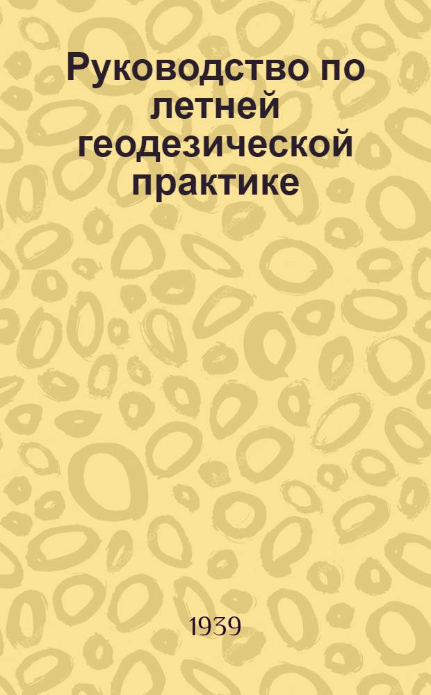 Руководство по летней геодезической практике