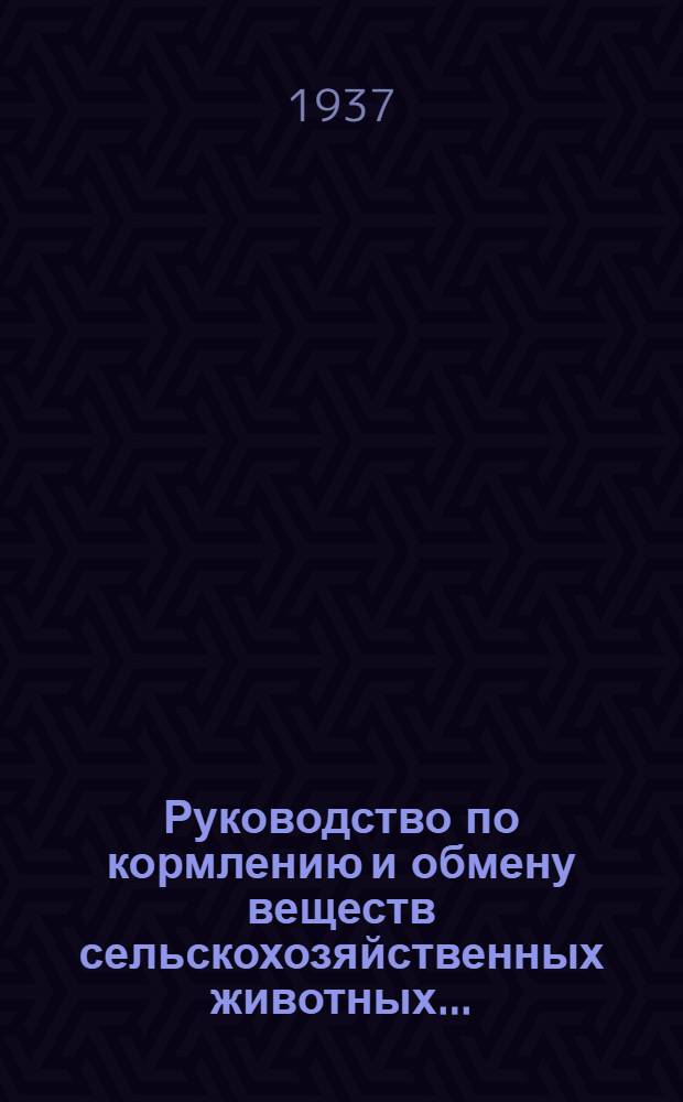 Руководство по кормлению и обмену веществ сельскохозяйственных животных ...