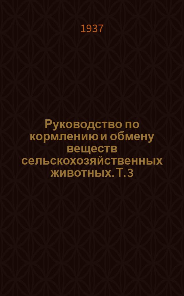 Руководство по кормлению и обмену веществ сельскохозяйственных животных. Т. 3 : Обмен веществ