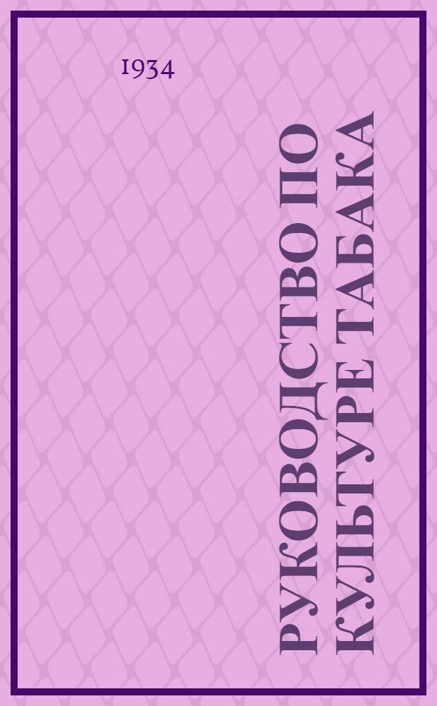 Руководство по культуре табака : Ч. 1-. Ч. 4