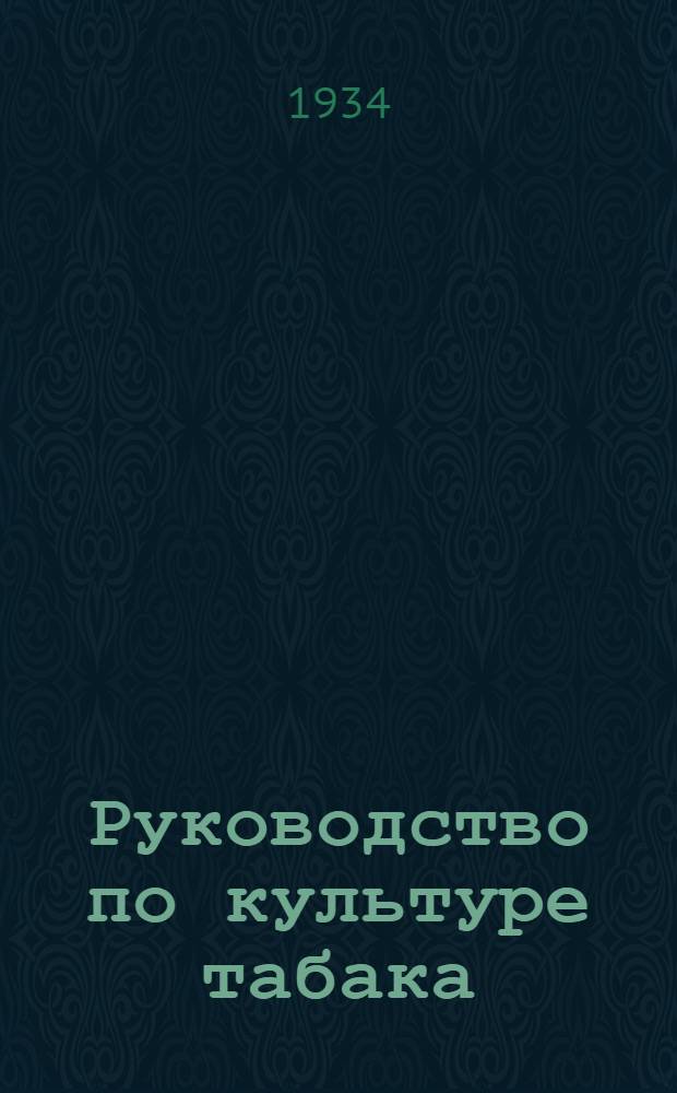 Руководство по культуре табака : Ч. 1-. Ч. 5-1 : Первичная обработка абхазских табаков