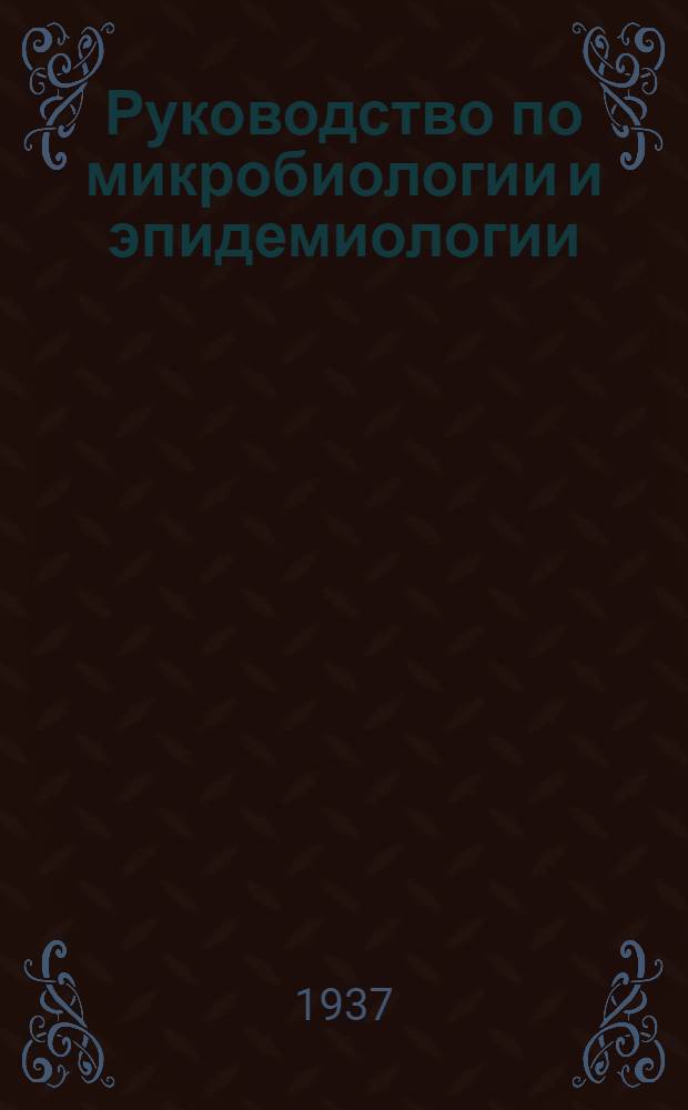 Руководство по микробиологии и эпидемиологии : Т. 1-