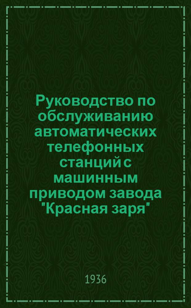 Руководство по обслуживанию автоматических телефонных станций с машинным приводом завода "Красная заря" : Вып. 1-. Вып. 3 : Обслуживание электропитающих устройств