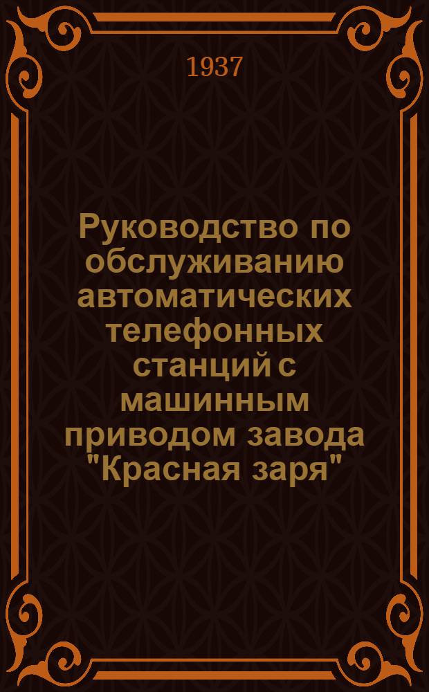 Руководство по обслуживанию автоматических телефонных станций с машинным приводом завода "Красная заря" : Вып. 1-. Вып. 8 : Инструмент для эксплоатации АТС