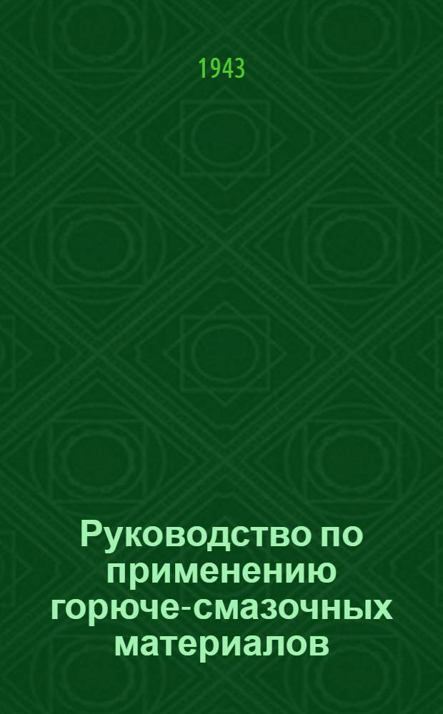 Руководство по применению горюче-смазочных материалов