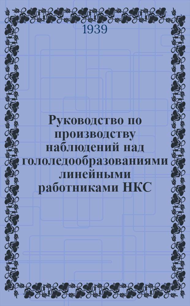 Руководство по производству наблюдений над гололедообразованиями линейными работниками НКС, НКПС и НКЭП
