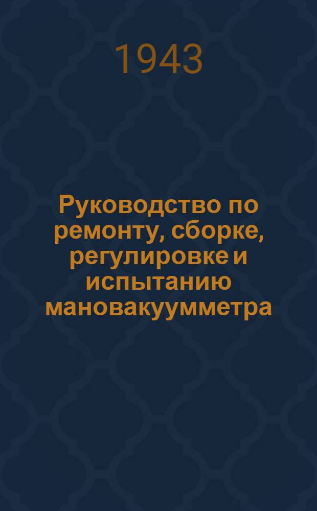 Руководство по ремонту, сборке, регулировке и испытанию мановакуумметра