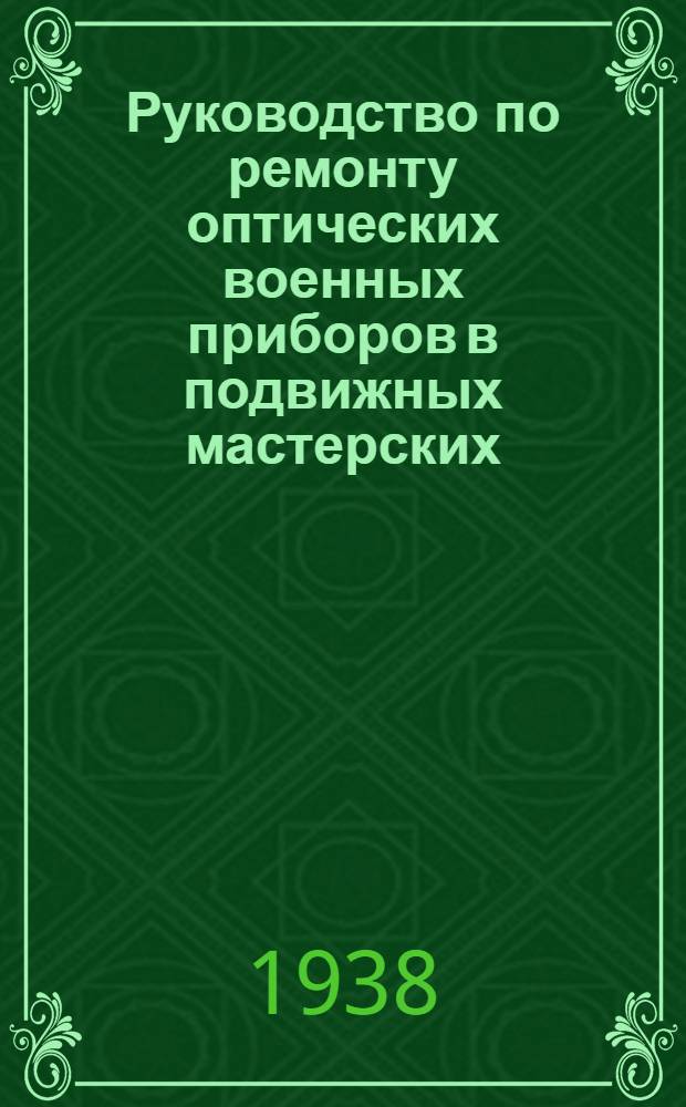 Руководство по ремонту оптических военных приборов в подвижных мастерских : Ч. 1-2. Ч. 1