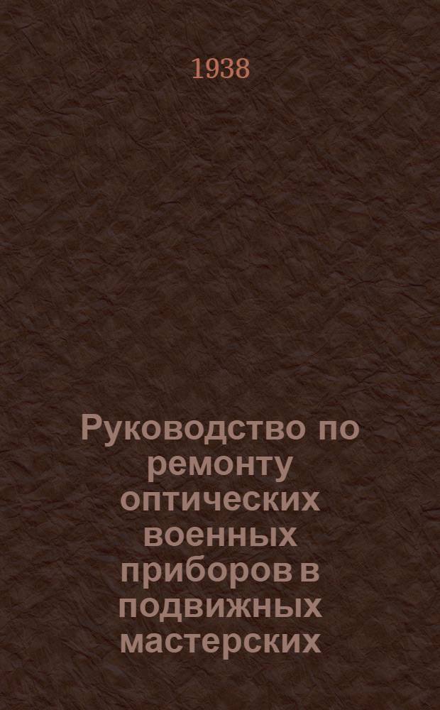 Руководство по ремонту оптических военных приборов в подвижных мастерских : Ч. 1-2. Ч. 2