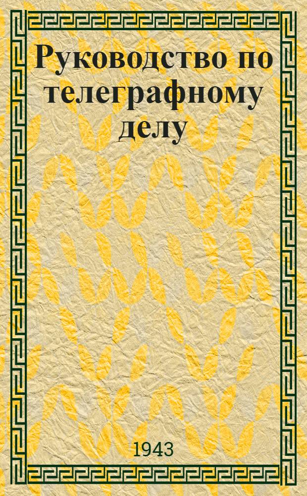 Руководство по телеграфному делу : Телеграфный аппарат СТ-65 : Описание устройства, обслуживание и обучение работе на клавиатуре аппарата