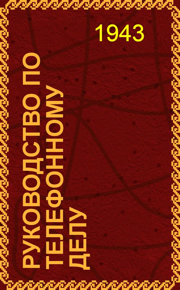 Руководство по телефонному делу : Полевые телефонные аппараты УНА-Ф