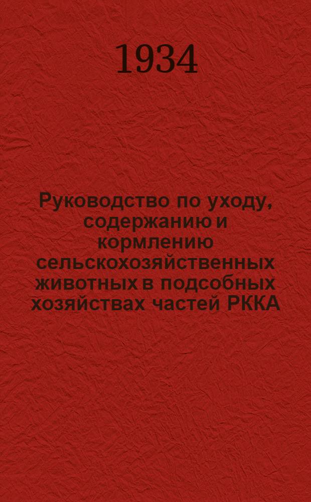 Руководство по уходу, содержанию и кормлению сельскохозяйственных животных в подсобных хозяйствах частей РККА. Вып. 3