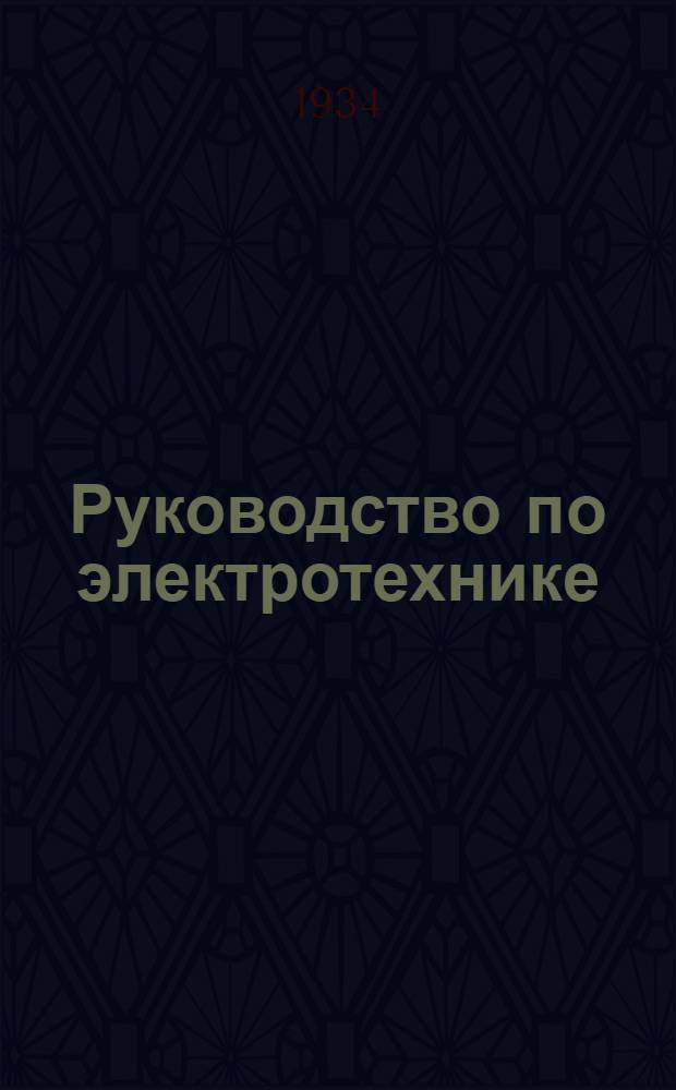 Руководство по электротехнике : Практическое пособие по устройству световых и силовых электрических установок