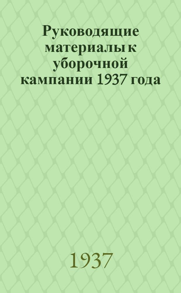 Руководящие материалы к уборочной кампании 1937 года