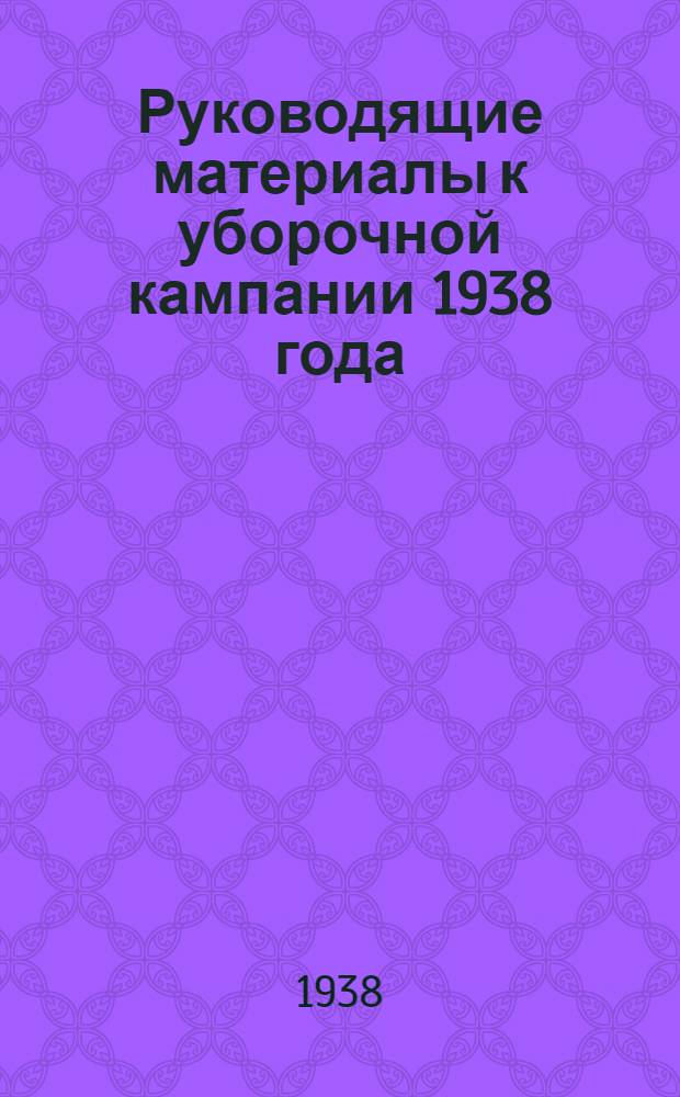 Руководящие материалы к уборочной кампании 1938 года