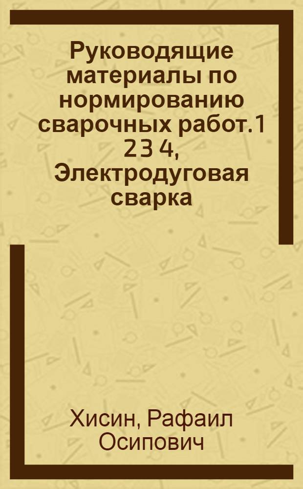 Руководящие материалы по нормированию сварочных работ. 1 2 3 4, Электродуговая сварка. Точечная сварка. Ацетилено-кислородная сварка. Ацетилено-кислородная резка