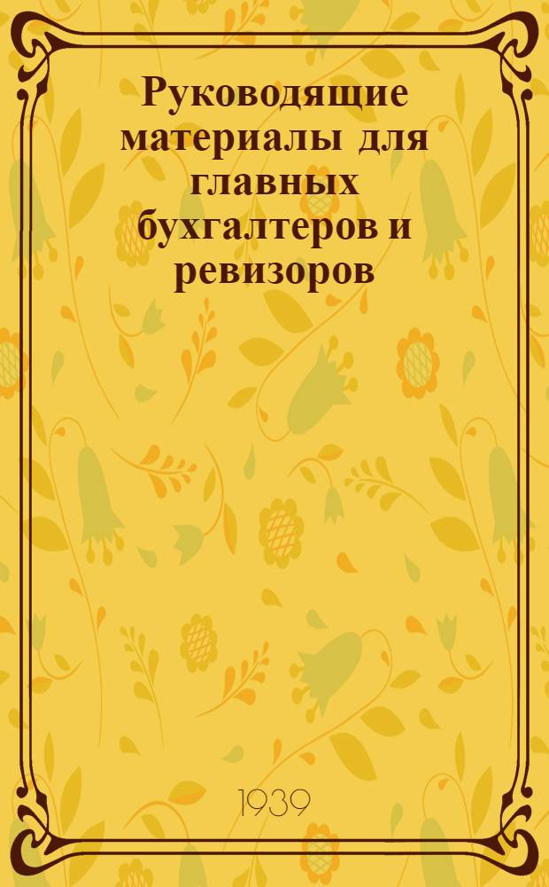 Руководящие материалы для главных бухгалтеров и ревизоров : Вып. 1