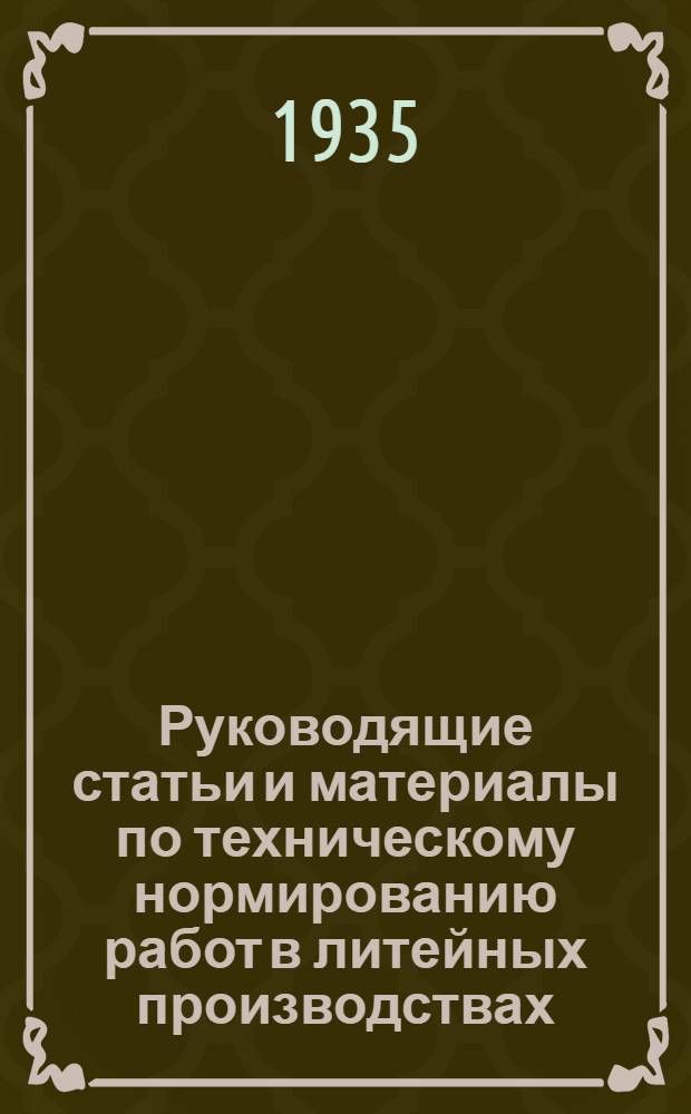 Руководящие статьи и материалы по техническому нормированию работ в литейных производствах : Вып. 1-. Вып. 2 : Укрупненные нормы времени и образцы обрубных работ