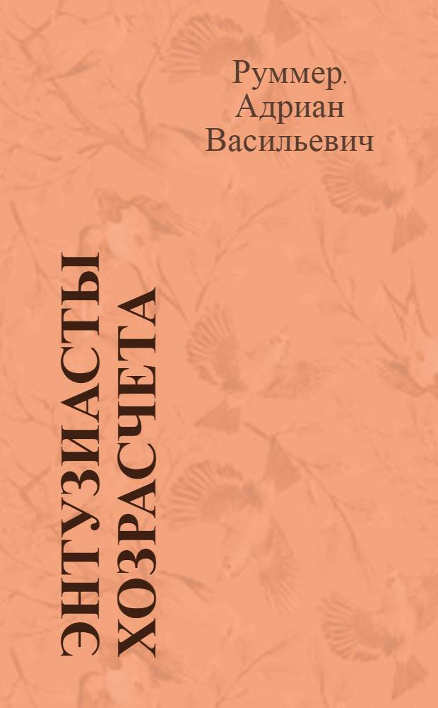 Энтузиасты хозрасчета : 4 бригады кондитерских фабрик и хлебозаводов Москвы и Ленинграда